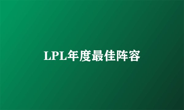 LPL年度最佳阵容