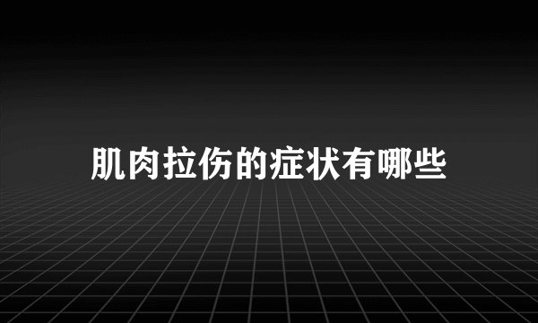 肌肉拉伤的症状有哪些