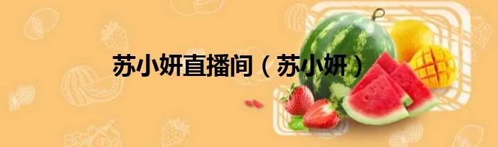 苏小妍直播间（苏小妍）
