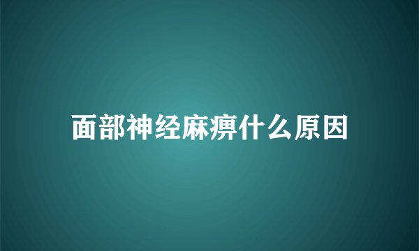 面部神经麻痹什么原因