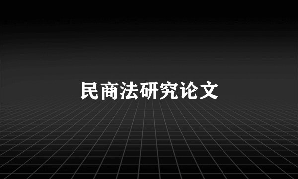 民商法研究论文