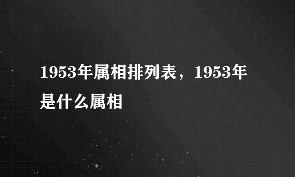 1953年属相排列表，1953年是什么属相