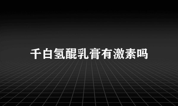 千白氢醌乳膏有激素吗