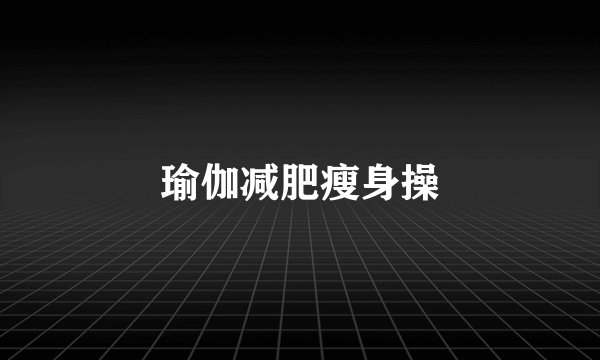 瑜伽减肥瘦身操