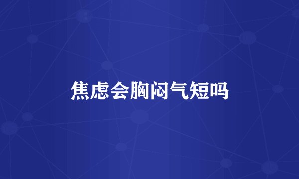 焦虑会胸闷气短吗