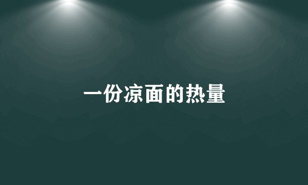 一份凉面的热量