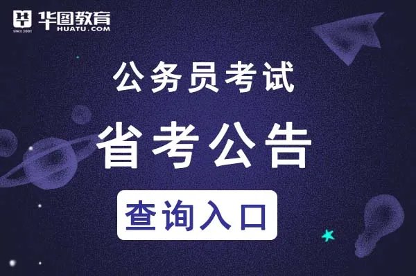 2021宁夏人事考试网发布省考公告-宁夏人事考试信息网
