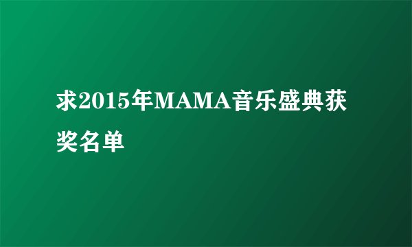求2015年MAMA音乐盛典获奖名单