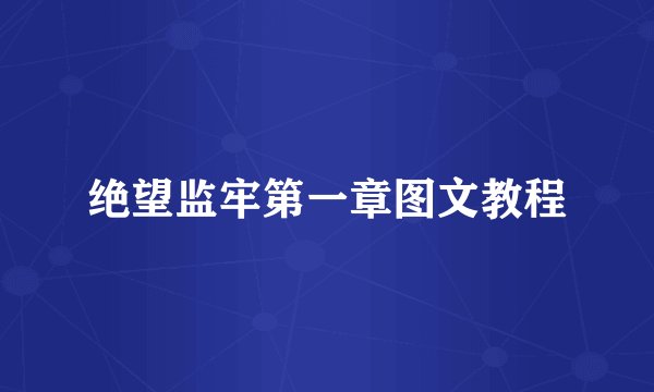 绝望监牢第一章图文教程