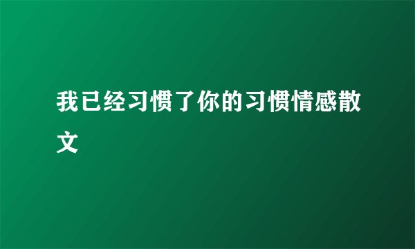 我已经习惯了你的习惯情感散文