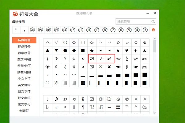 搜狗拼音输入法 对号 怎么打？