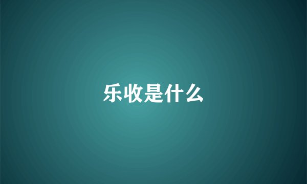乐收是什么