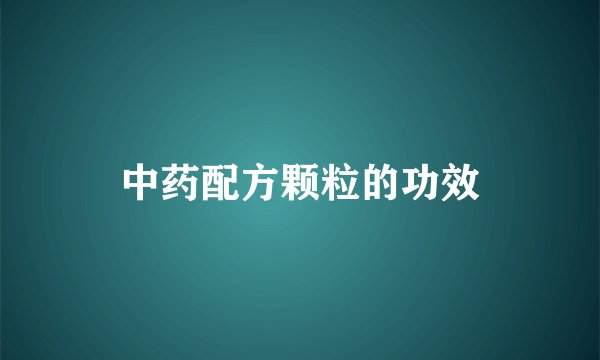 中药配方颗粒的功效