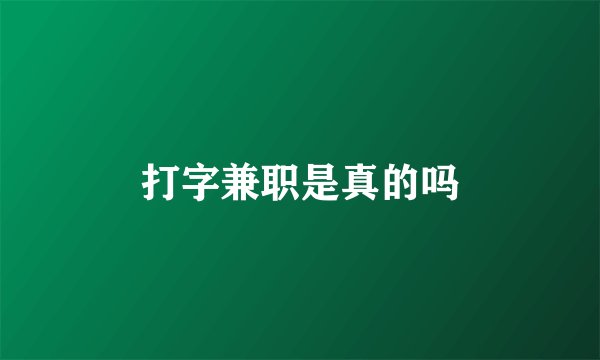 打字兼职是真的吗