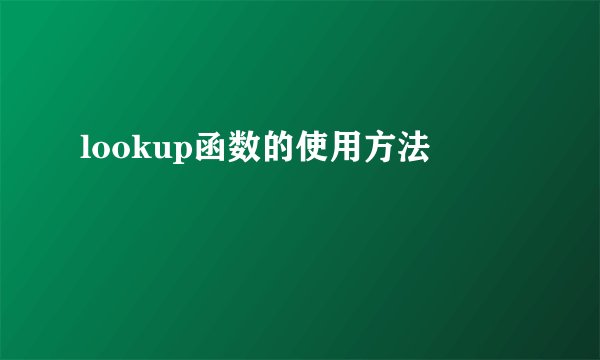 lookup函数的使用方法