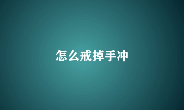 怎么戒掉手冲