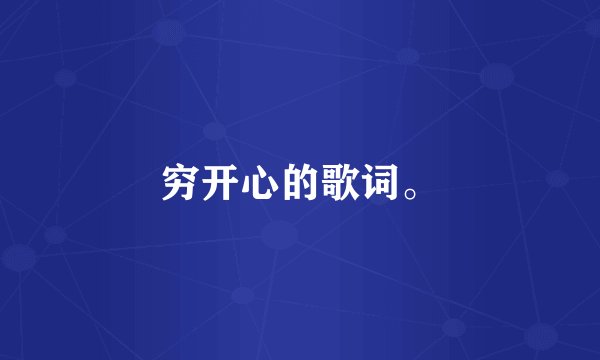 穷开心的歌词。