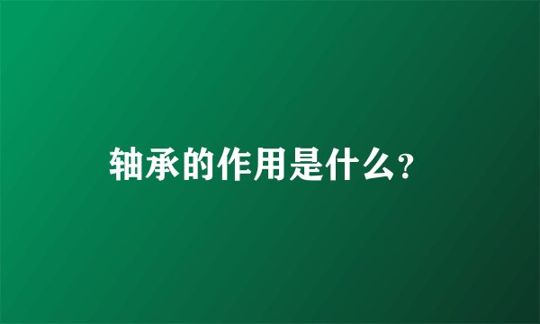 轴承的作用是什么？
