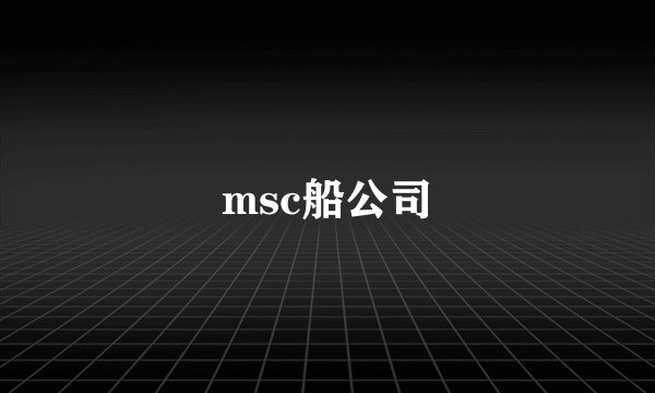 msc船公司
