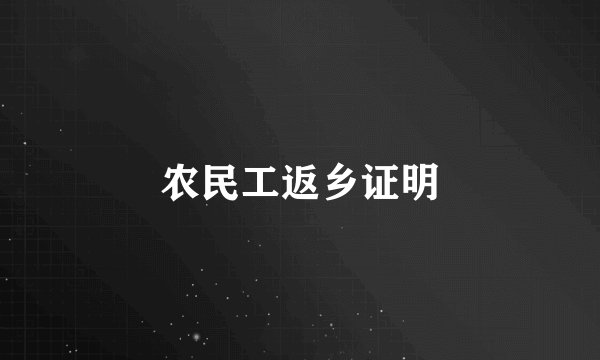 农民工返乡证明