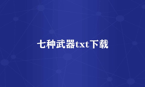 七种武器txt下载