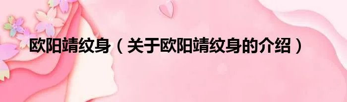 欧阳靖纹身（关于欧阳靖纹身的介绍）