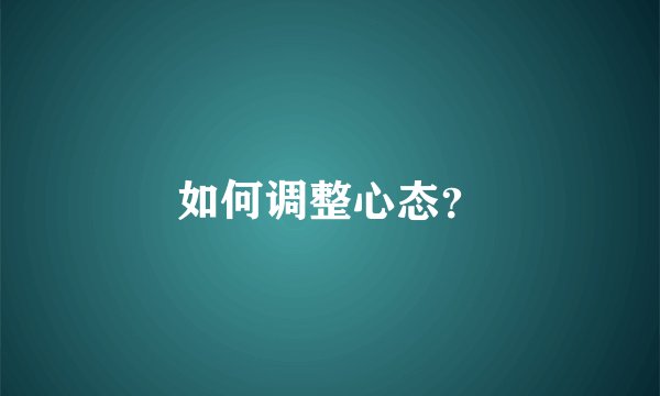 如何调整心态？