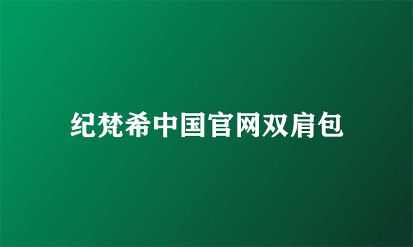 纪梵希中国官网双肩包