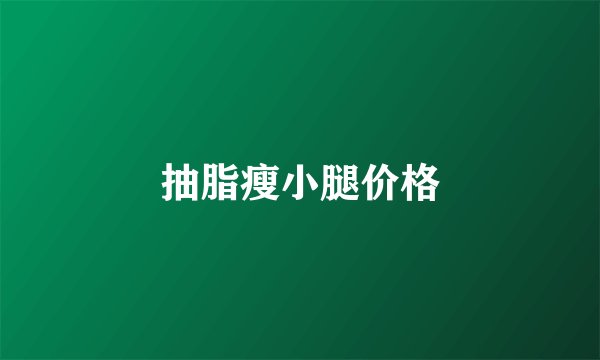 抽脂瘦小腿价格