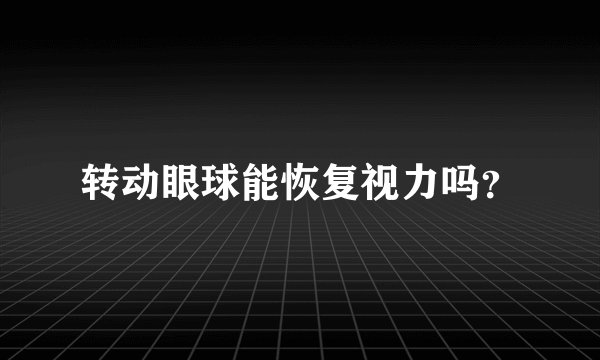 转动眼球能恢复视力吗？