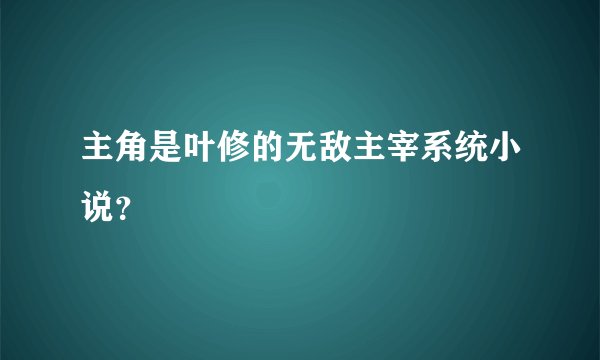 主角是叶修的无敌主宰系统小说？
