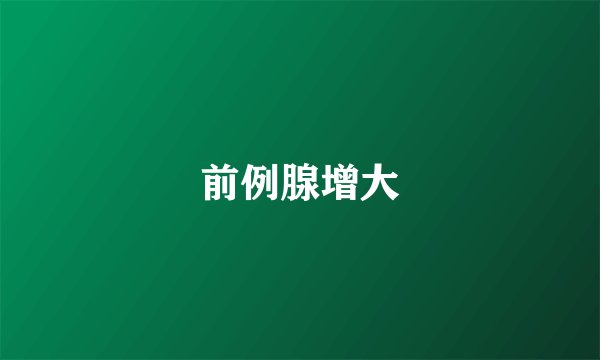 前例腺增大