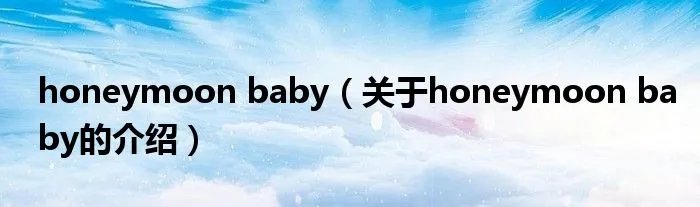 honeymoon baby（关于honeymoon baby的介绍）