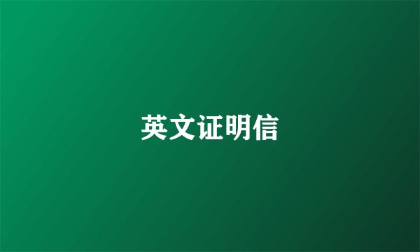 英文证明信