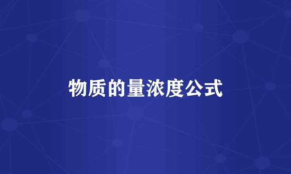 物质的量浓度公式