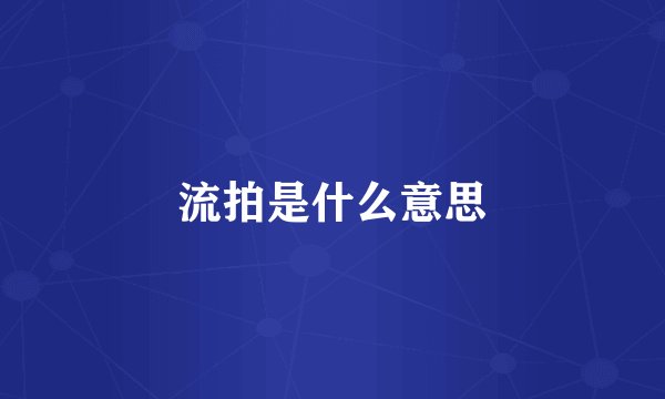 流拍是什么意思