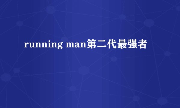 running man第二代最强者