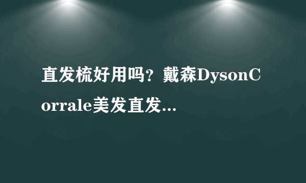 直发梳好用吗？戴森DysonCorrale美发直发器带来快速省力的造型体验
