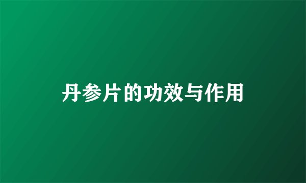 丹参片的功效与作用