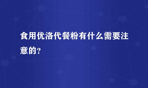 食用优洛代餐粉有什么需要注意的？
