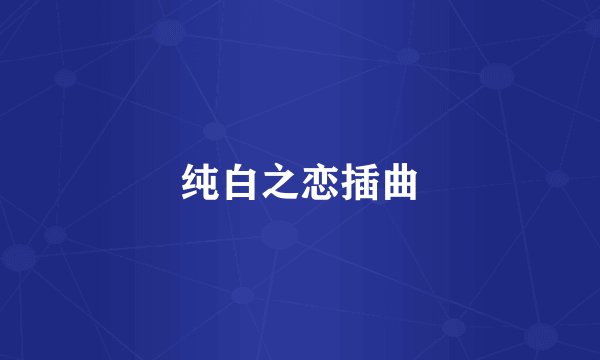 纯白之恋插曲