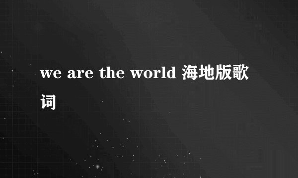 we are the world 海地版歌词