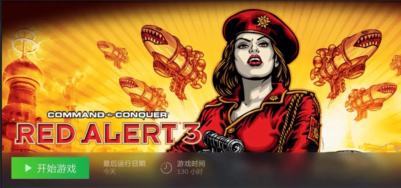 《红色警戒3》Steam版汉化补丁与使用教程