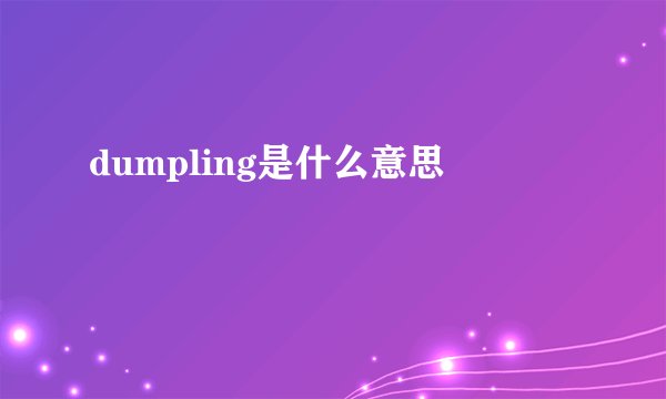 dumpling是什么意思