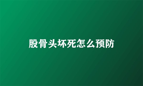股骨头坏死怎么预防