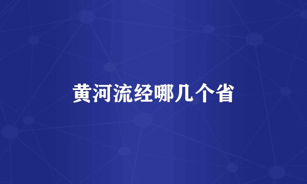 黄河流经哪几个省