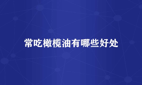 常吃橄榄油有哪些好处