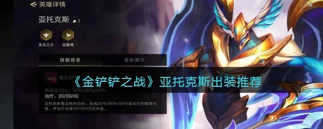 《金铲铲之战》亚托克斯出装推荐