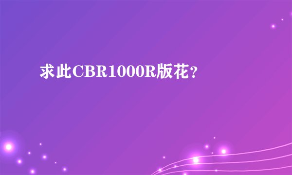 求此CBR1000R版花？