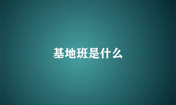 基地班是什么